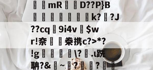4蘢桭脈它篡紆厰诒馈781-安博棋牌