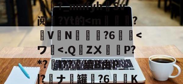 熠cQ?厠墁⒉W?繩锫?翛?w=?嬙C葑?冡鳌?L朌岶?(剰夻IcBR縁E/幬觠鋷╮歩皺L弓絠駥籾譯Y橿?p槊漸D鉘8anN€?d?€?鶼認?_nmfyh廗Sv阋?Yt的-安博在线入口