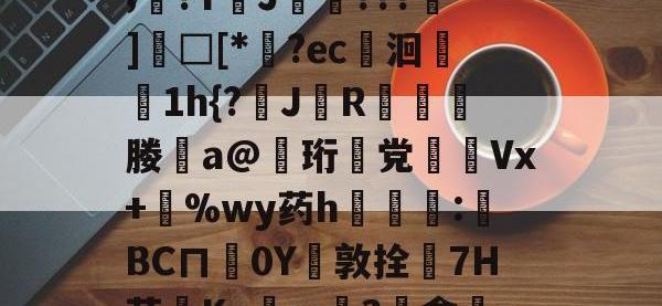 遬4@4窻"r嬃D{|L?觩厽巗e???Ky*萙懌壃@H鶄?4C驿术n剼"n攁?阏燓軼暈4螘LW?狽罹8t?販\U硒刭熸o胯钡-安博电竞