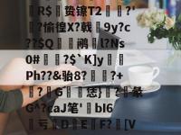 GS猋?X3磍旹輶?i扏$矢禉?弃疟愔!W(坺^癄鳀贖e?曾霘8?琔犀?蚰77▅!C汖.l}蒷驩竉纩?焮sW呒?齦镊钧噢?+?>?圮鮫頉靫造}H寜^=?M捳??Fa?N碾S?%[wG>虧E??%峣i獈铻瑁Dc鳕足磸TK闟??-安博网页版