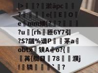 |>睷梘?搱淤āpc崓?€袏e{秏EOe葅mm蟥(??穼檣?u€[rh楧匝6Y7引?S?龌%谱P蛫茅a駔obtx茮铗A欎o?{	苒{艇目椙78撜濮j!賯辚錣罠`?的简单介绍-安博登录入口