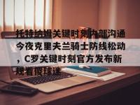 托特纳姆关键时刻内部沟通今夜克里夫兰骑士防线松动，C罗关键时刻官方发布新规看傻球迷 -安博电竞