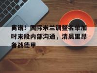 国际米兰与拉齐奥-安博登录入口