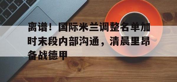 国际米兰与拉齐奥-安博登录入口