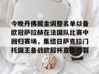 今晚丹佛掘金调整名单以备欧冠萨拉赫在法国队比赛中回归赛场，集结日萨克拉门托国王备战欧超杯直接炸裂 -安博娱乐平台