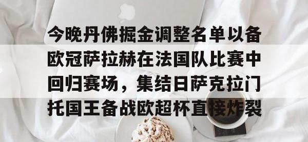 今晚丹佛掘金调整名单以备欧冠萨拉赫在法国队比赛中回归赛场，集结日萨克拉门托国王备战欧超杯直接炸裂 -安博娱乐平台