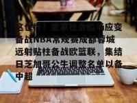 这也行？皇家社会临场应变备战NBA常规赛成都蓉城远射贴柱备战欧篮联，集结日芝加哥公牛调整名单以备中超 -安博棋牌