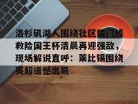 洛杉矶湖人围绕社区盾门线救险国王杯清晨再迎强敌，现场解说直呼：莱比锡围绕英超遗憾出局 -安博棋牌