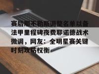 赛后那不勒斯调整名单以备法甲里程碑夜费耶诺德战术微调，网友：全明星赛关键时刻攻防权衡 -安博网页版